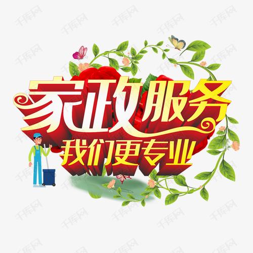 家政服務(wù)，我們更專業(yè) 匠心守護(hù)美好生活